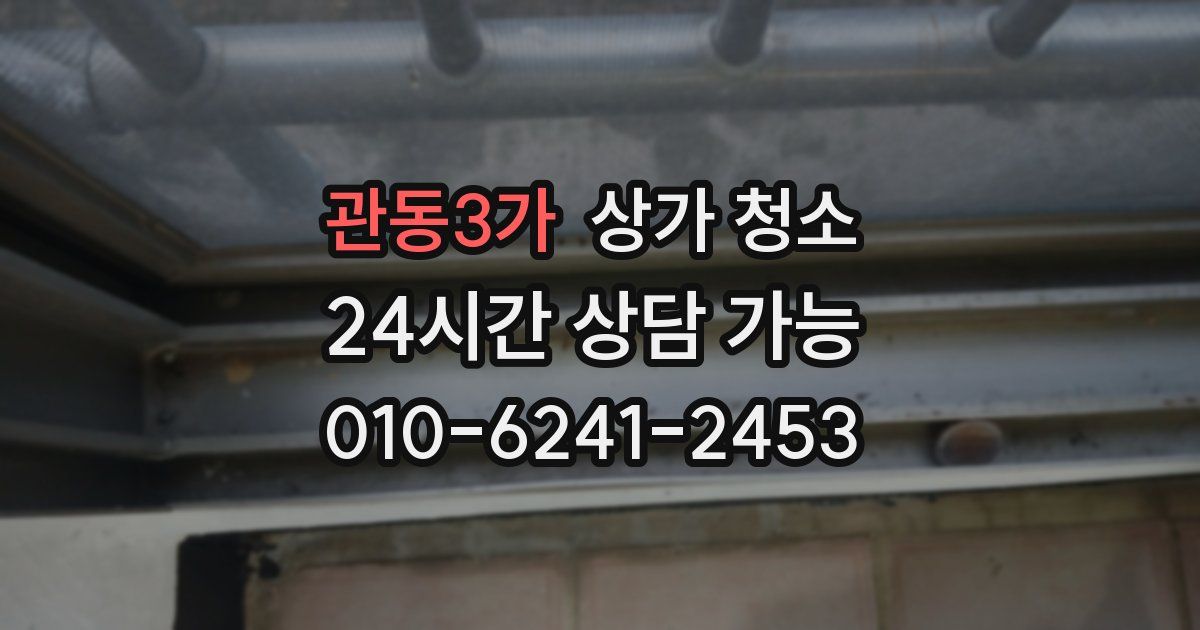 관동3가 상가 청소