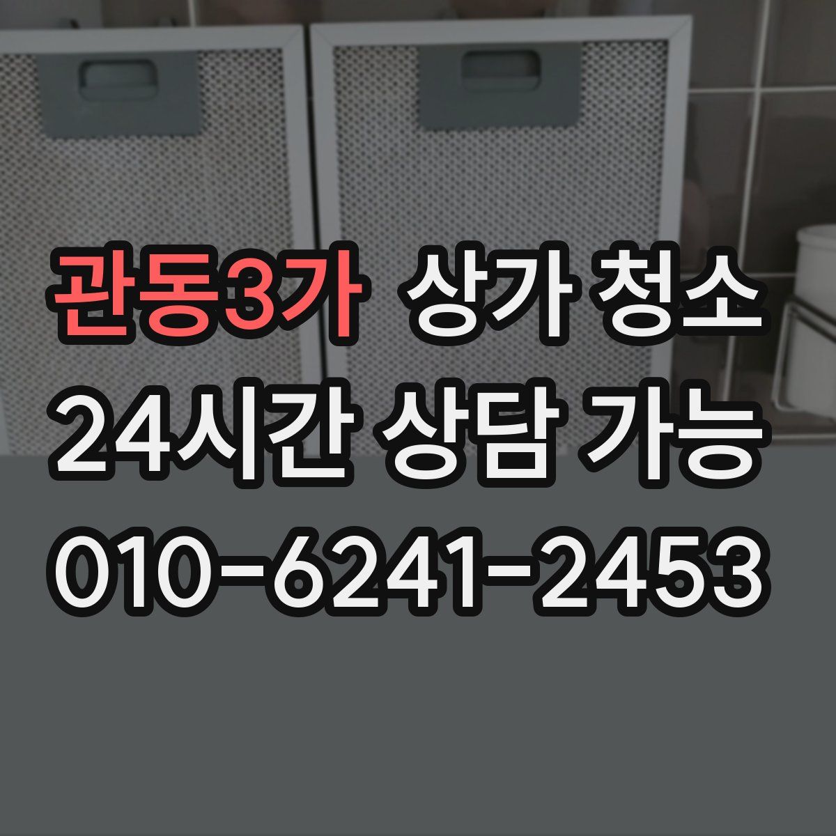 관동3가 상가 청소
