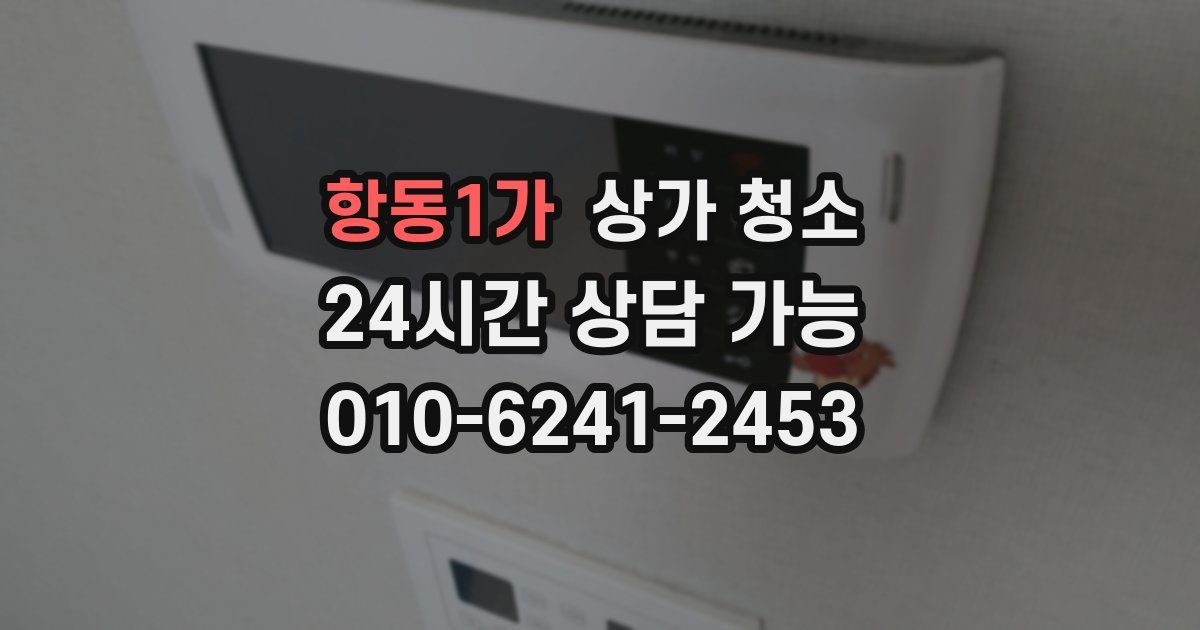 항동1가 상가 청소
