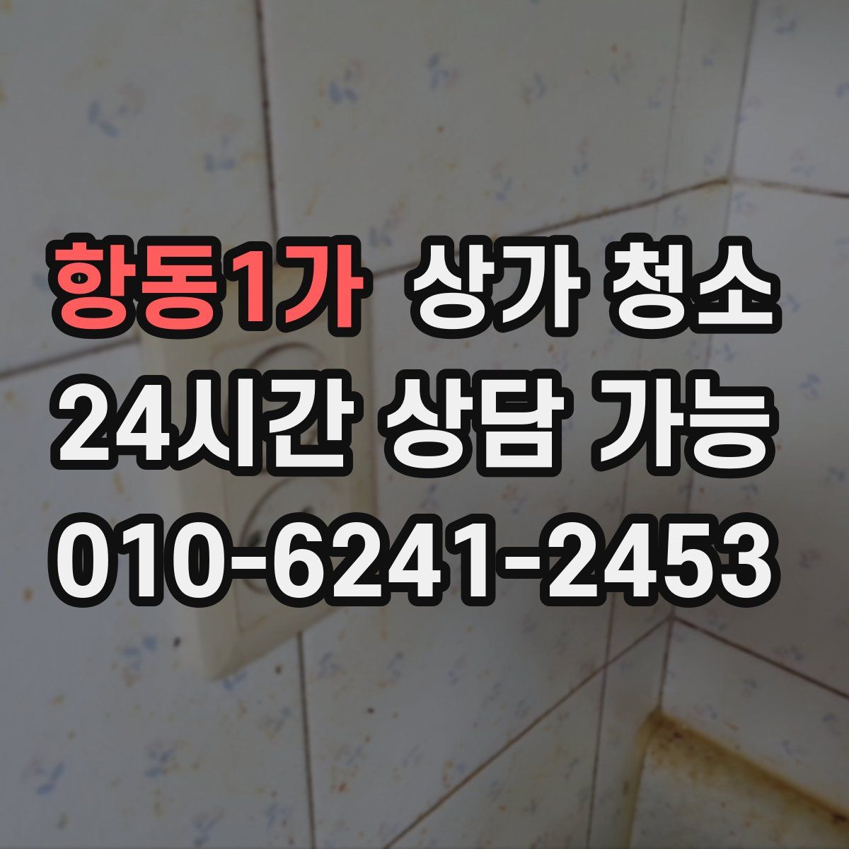 항동1가 상가 청소