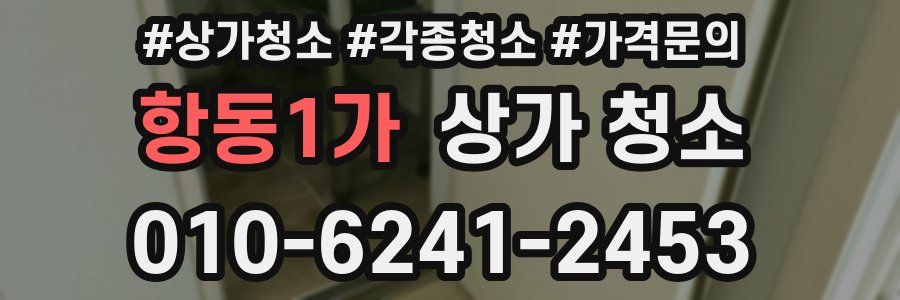 항동1가 상가 청소
