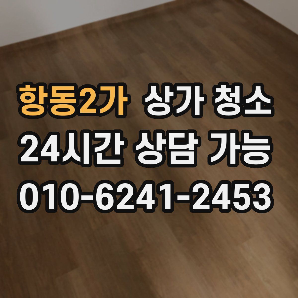 항동2가 상가 청소