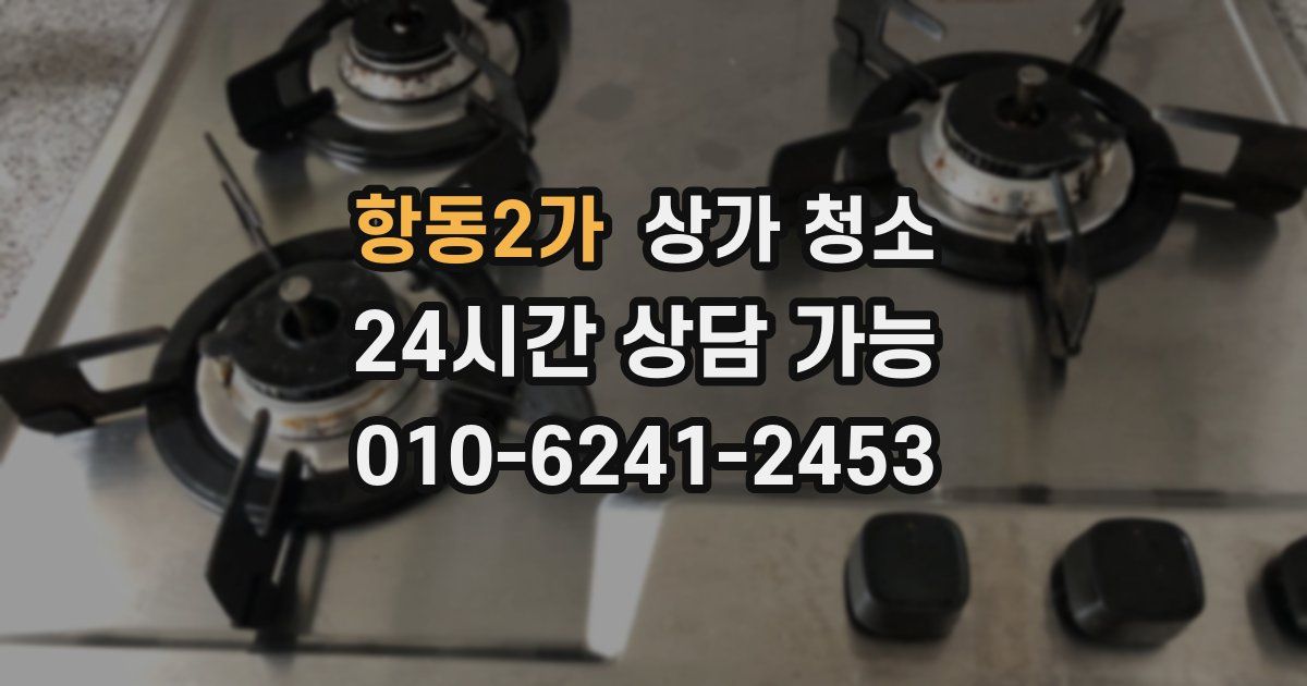 항동2가 상가 청소