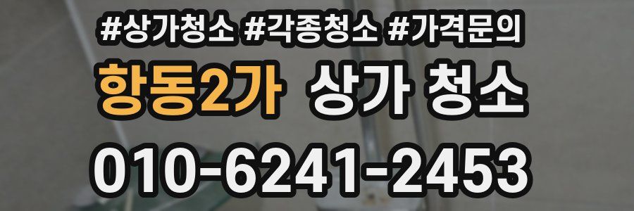 항동2가 상가 청소