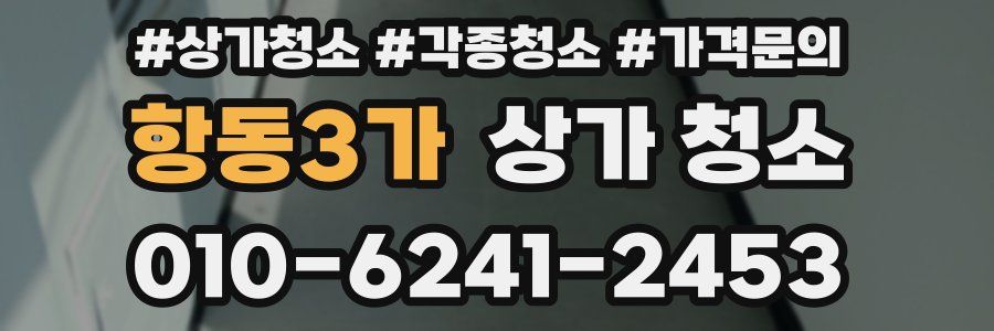 항동3가 상가 청소