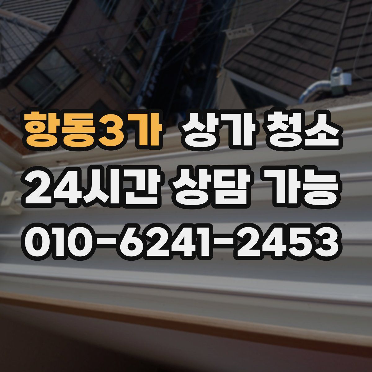 항동3가 상가 청소