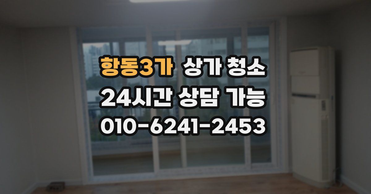 항동3가 상가 청소