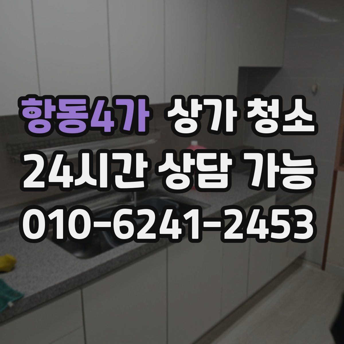 항동4가 상가 청소 후 달라지는 관리 효율