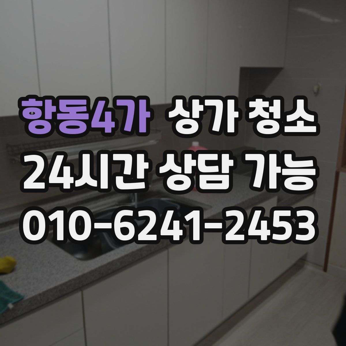 항동4가 상가 청소