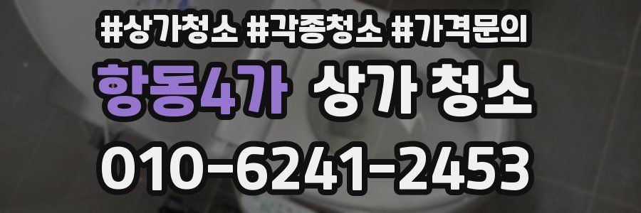 항동4가 상가 청소