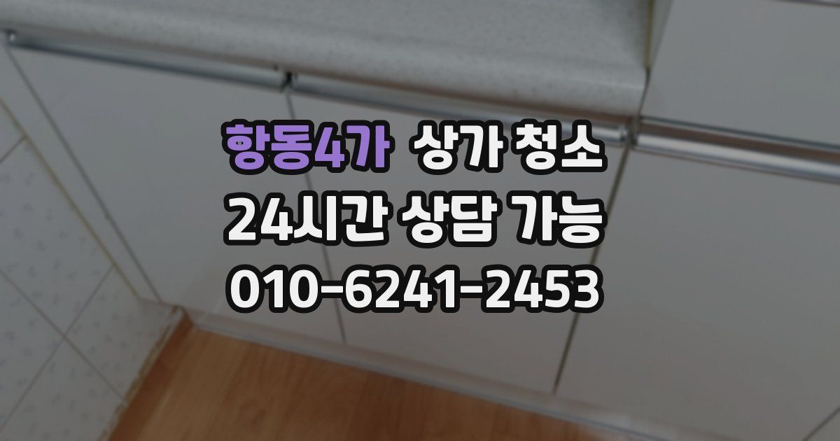 항동4가 상가 청소
