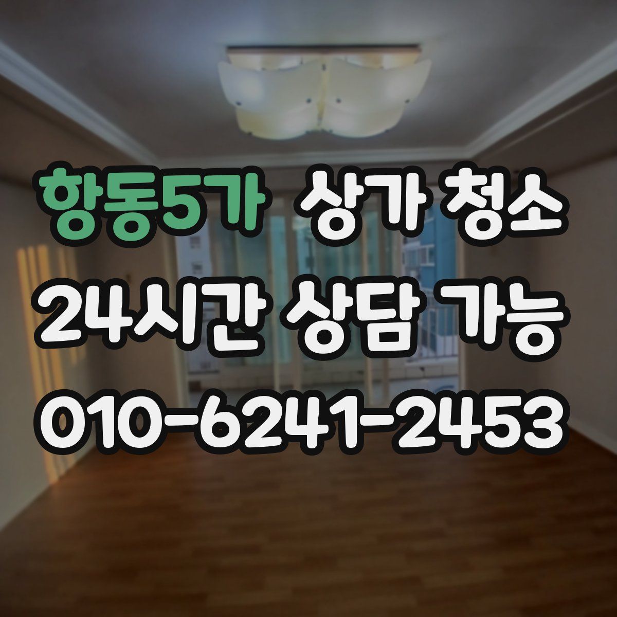항동5가 상가 청소
