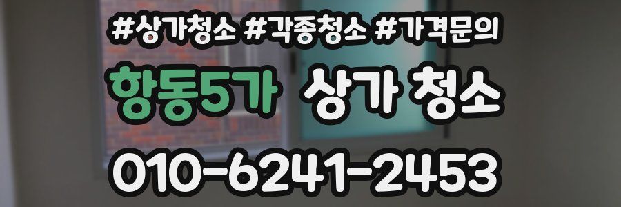 항동5가 상가 청소