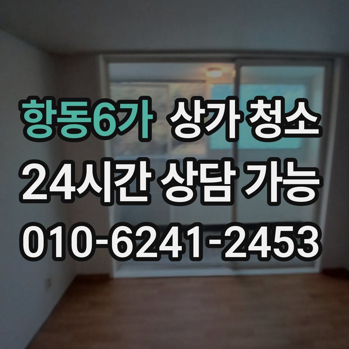 항동6가 상가 청소