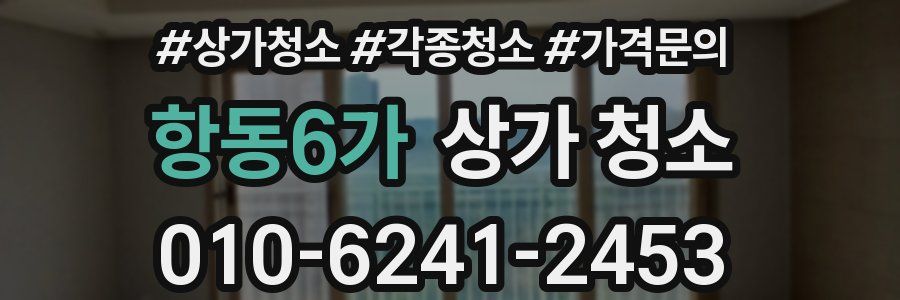 항동6가 상가 청소