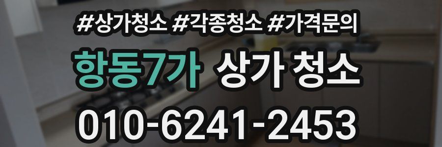 항동7가 상가 청소