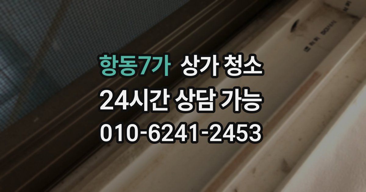 항동7가 상가 청소