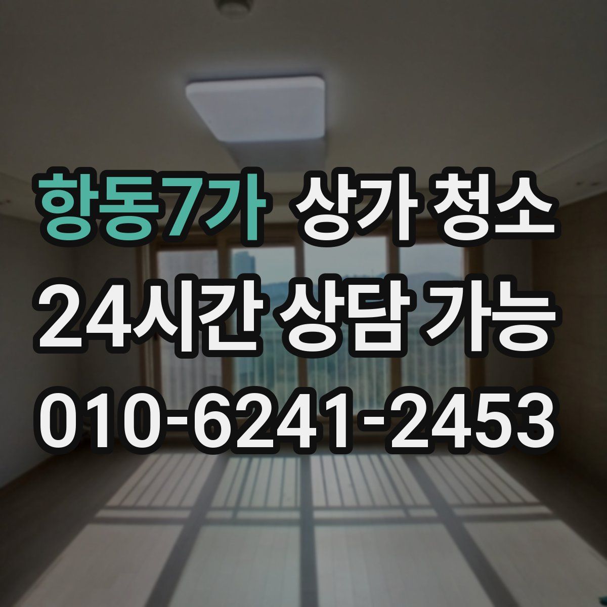 항동7가 상가 청소
