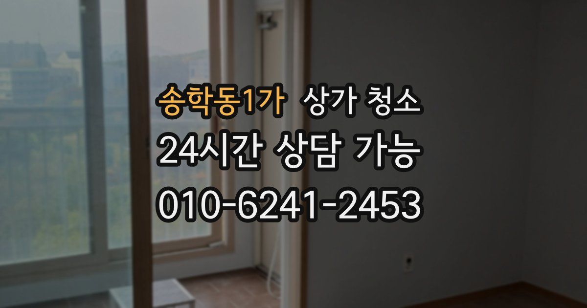 송학동1가 상가 청소