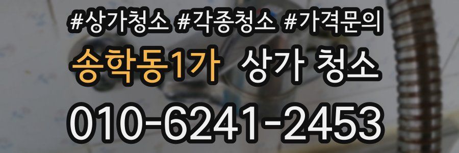 송학동1가 상가 청소