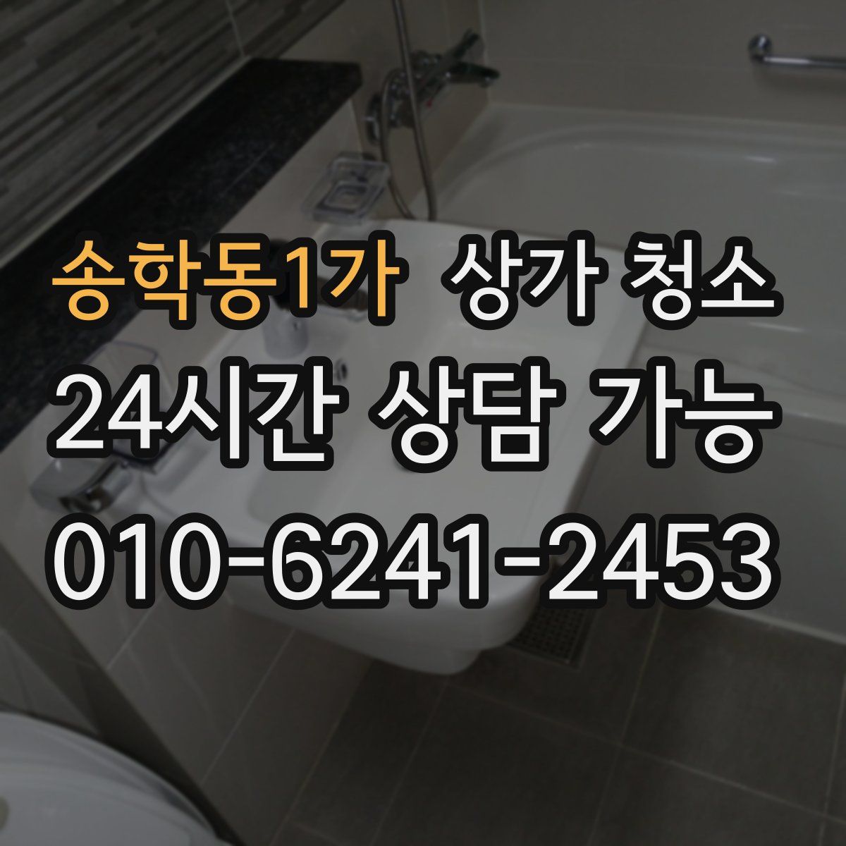 송학동1가 상가 청소
