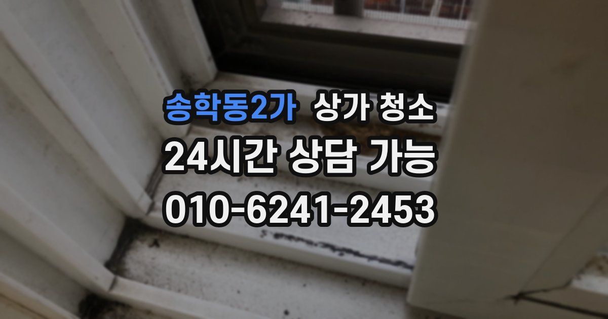 송학동2가 상가 청소