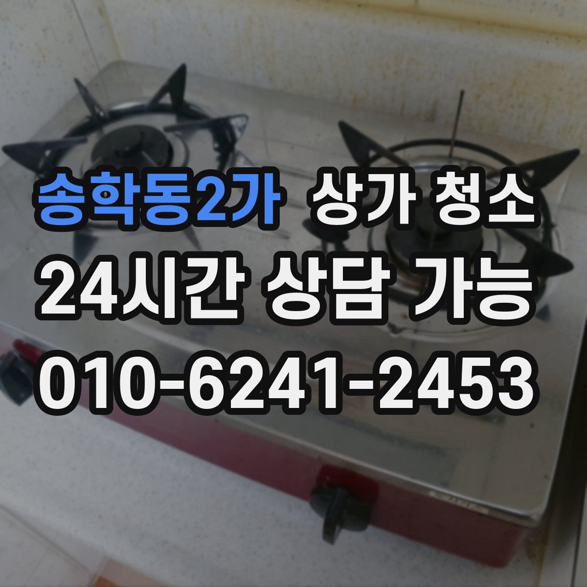 송학동2가 상가 청소