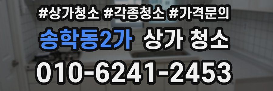 송학동2가 상가 청소