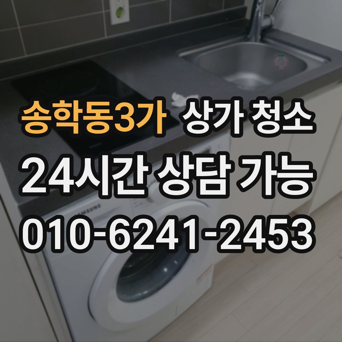 송학동3가 상가 청소