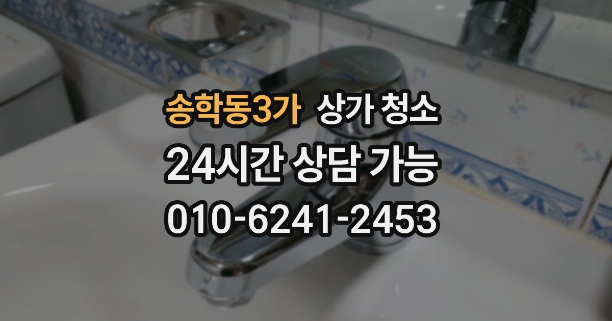 송학동3가 상가 청소