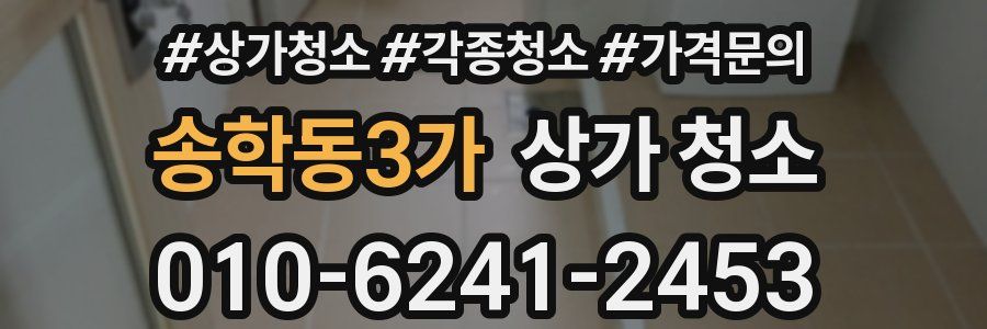 송학동3가 상가 청소