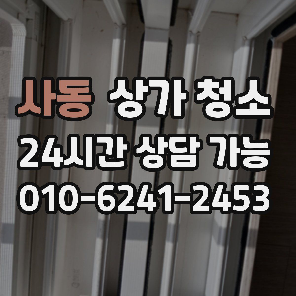 사동 상가 청소