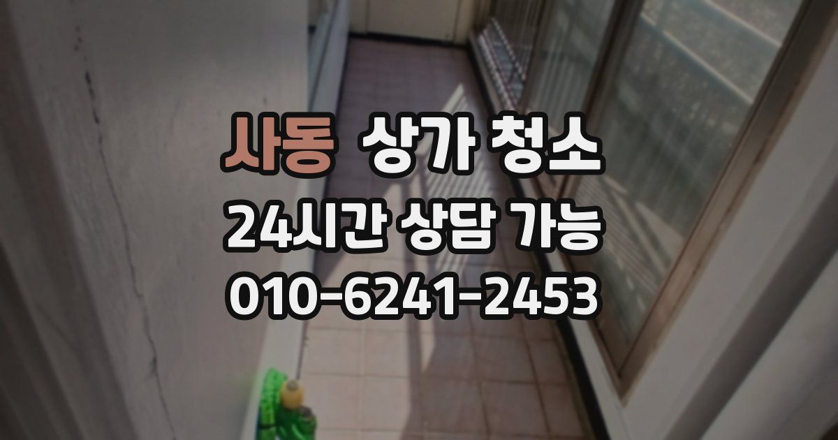 사동 상가 청소