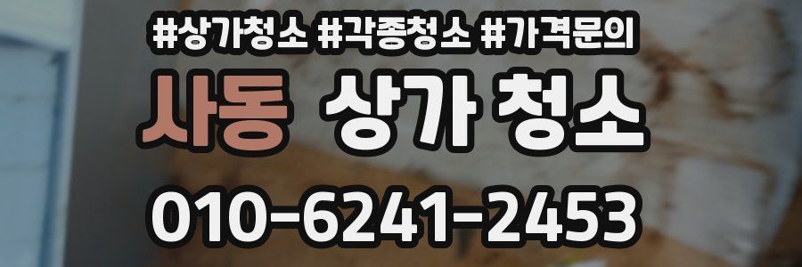 사동 상가 청소