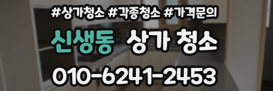 신생동 상가 청소