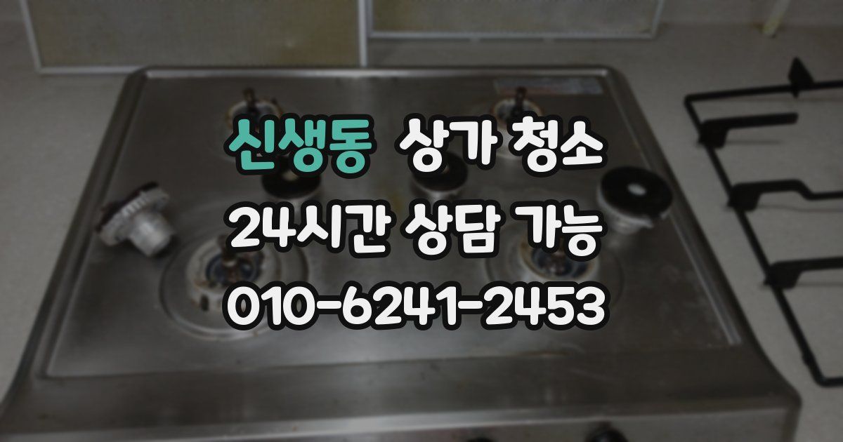 신생동 상가 청소