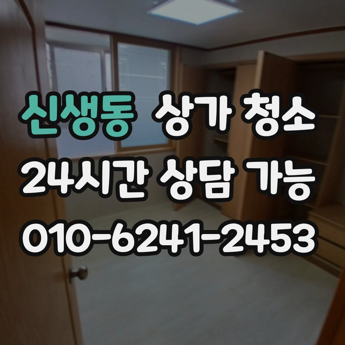 신생동 상가 청소
