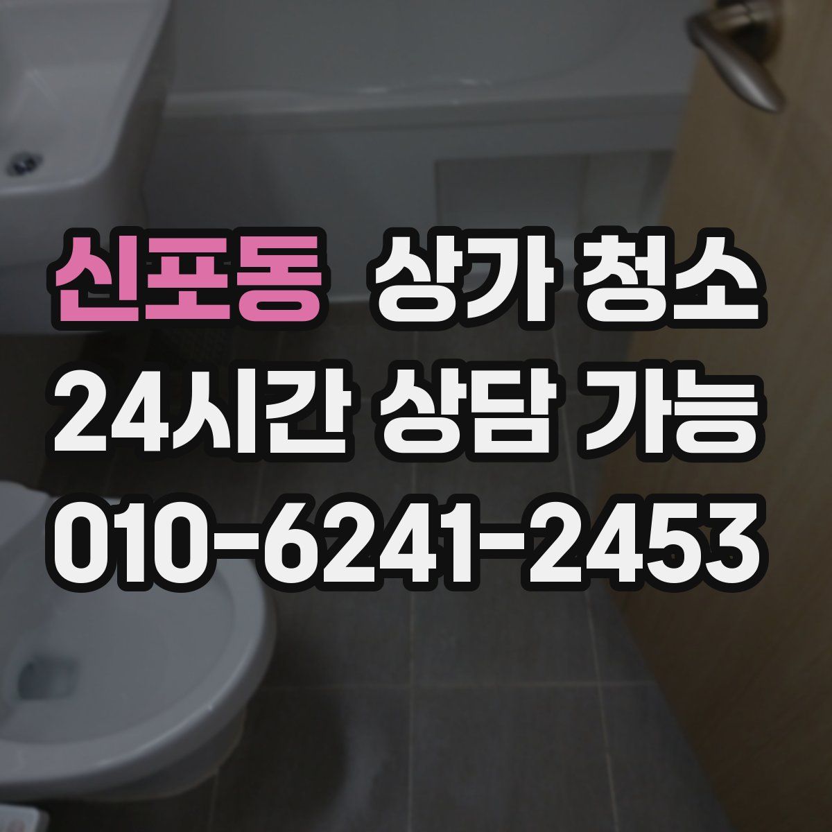신포동 상가 청소