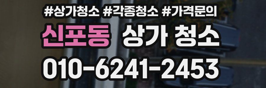 신포동 상가 청소