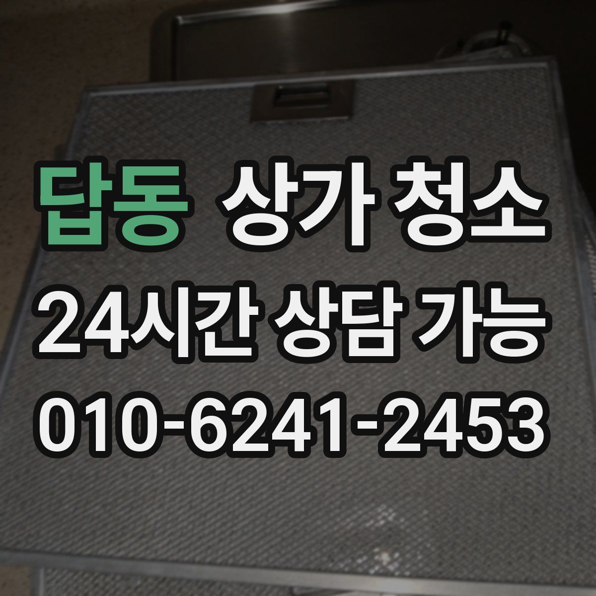 답동 상가 청소