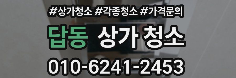 답동 상가 청소