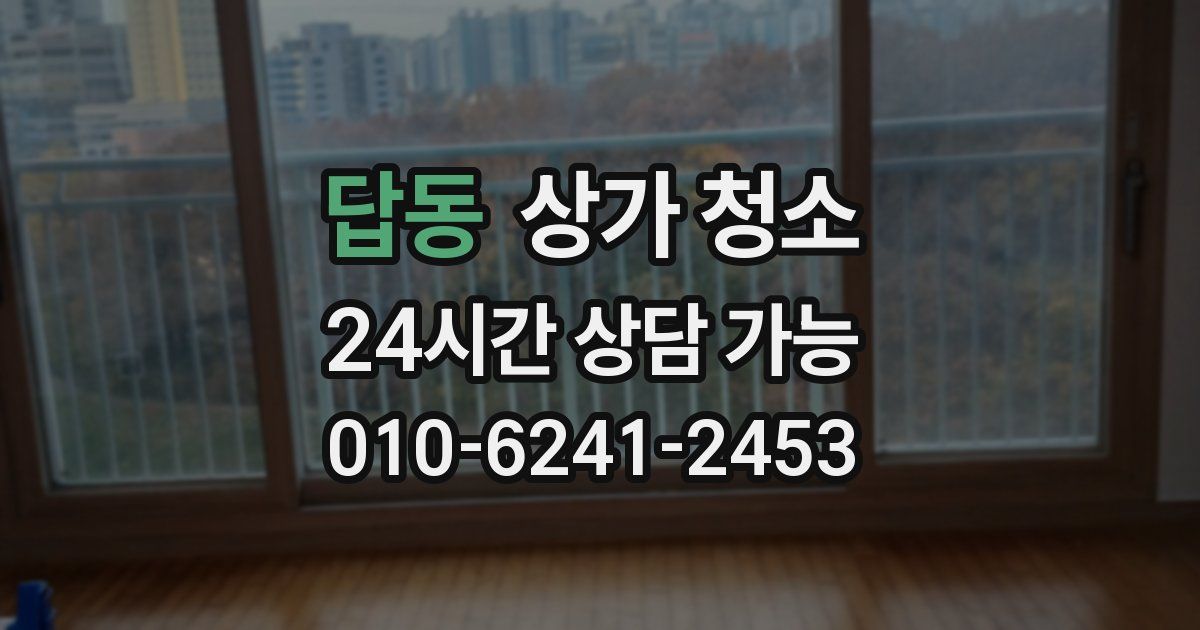 답동 상가 청소