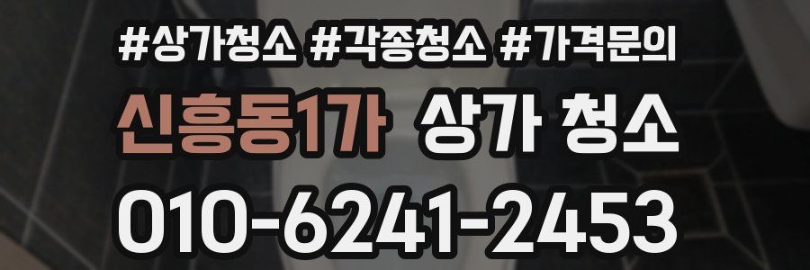 신흥동1가 상가 청소
