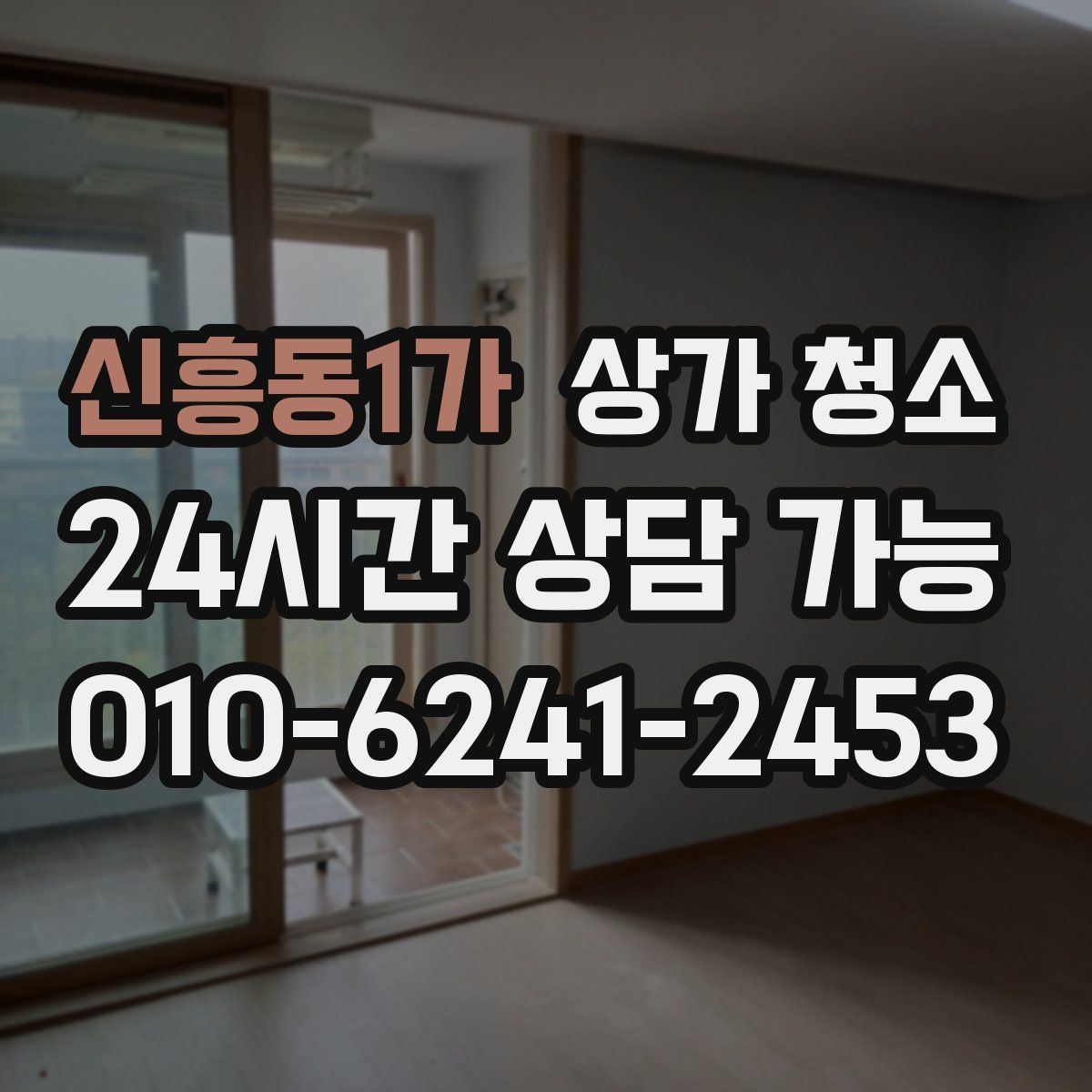 신흥동1가 상가 청소