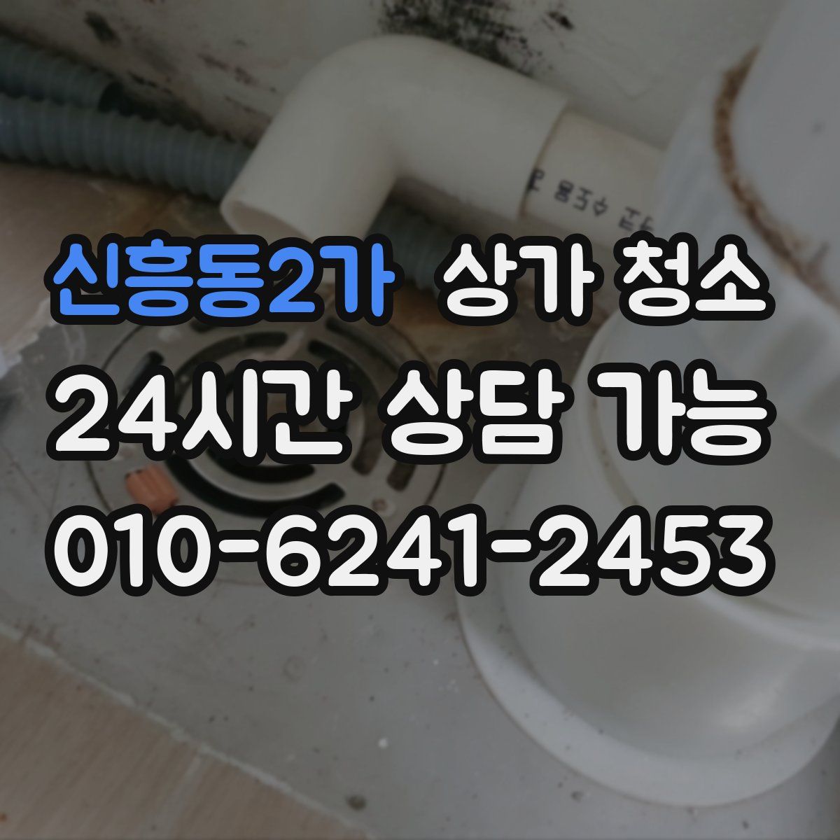 신흥동2가 상가 청소