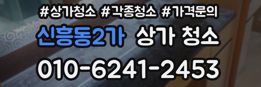 신흥동2가 상가 청소