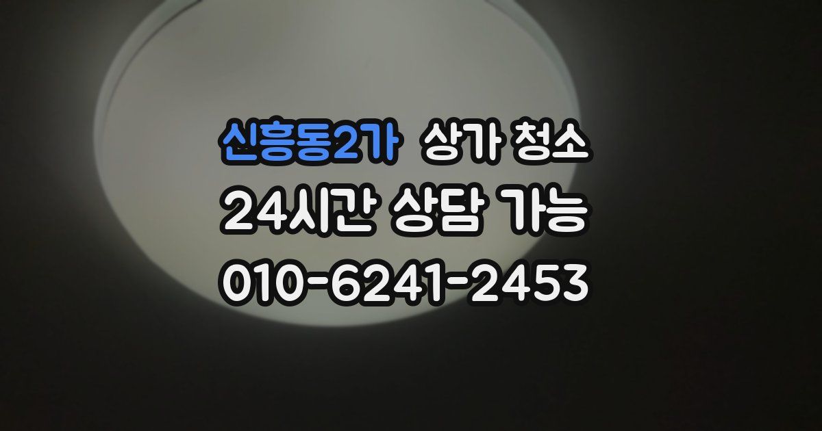 신흥동2가 상가 청소