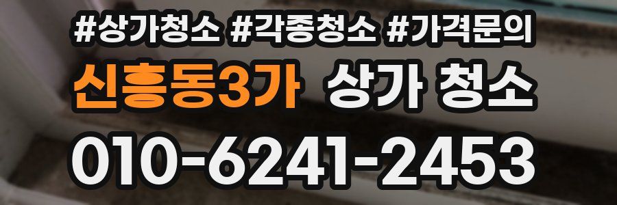 신흥동3가 상가 청소
