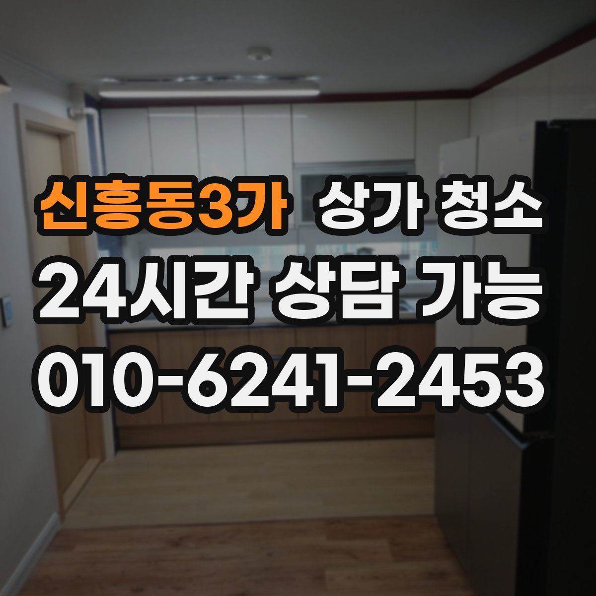 신흥동3가 상가 청소