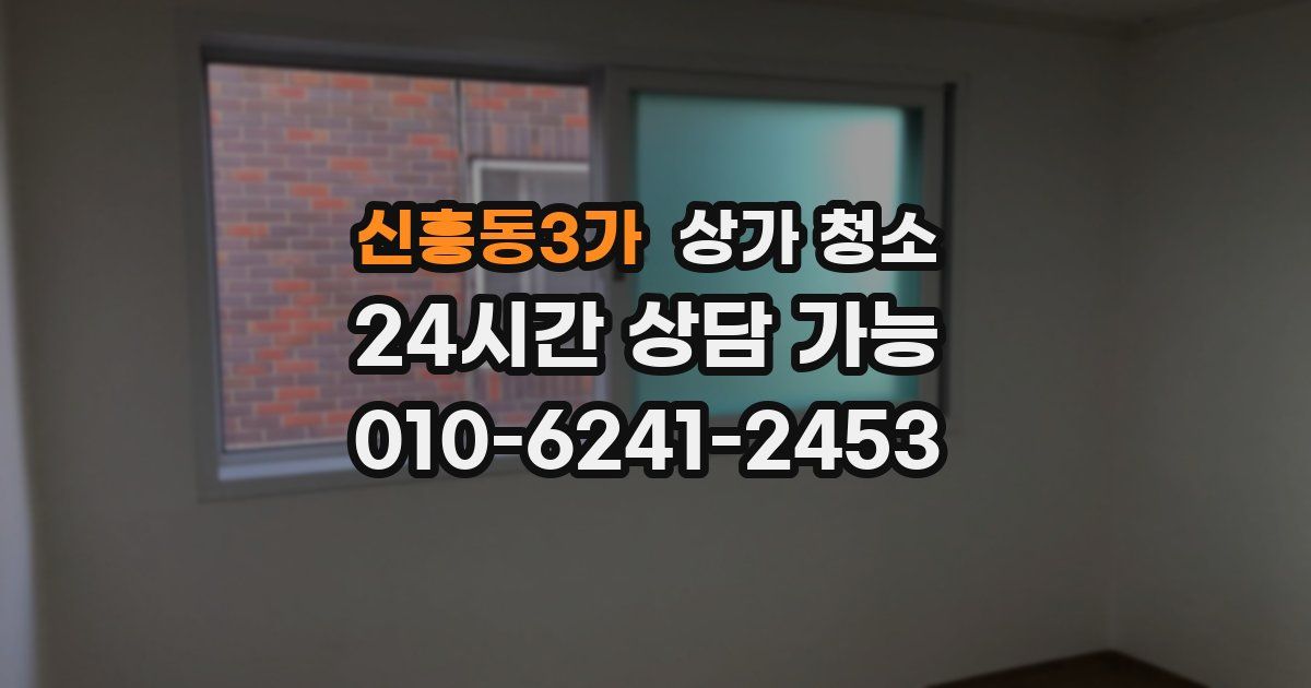 신흥동3가 상가 청소